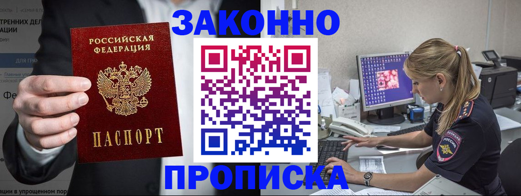 купить прописку в Лакинске