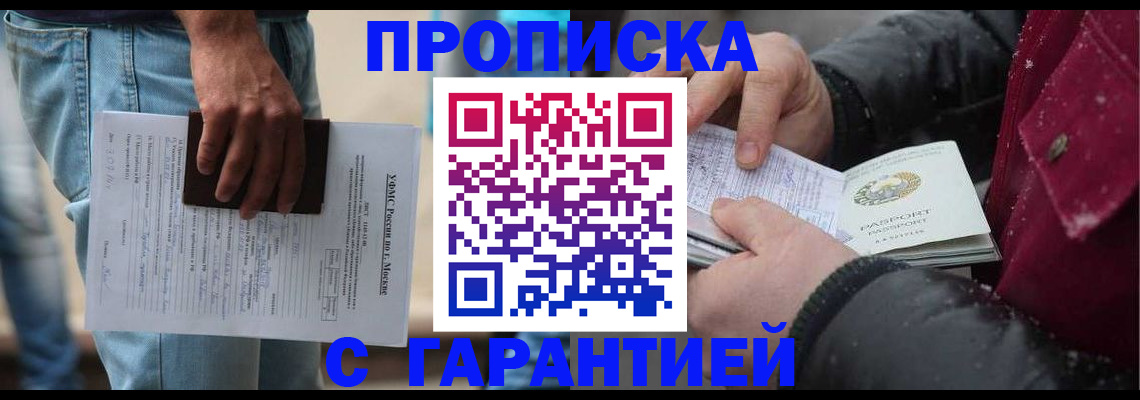 прописка законно в Лакинске